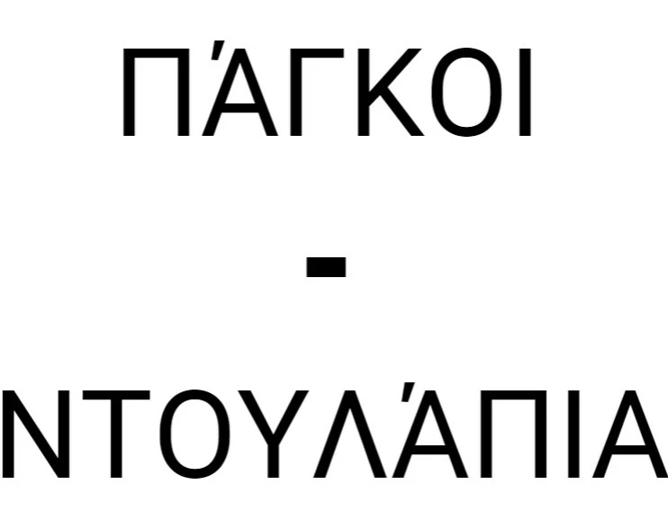 Πάγκοι – Ντουλάπια κατάστημα